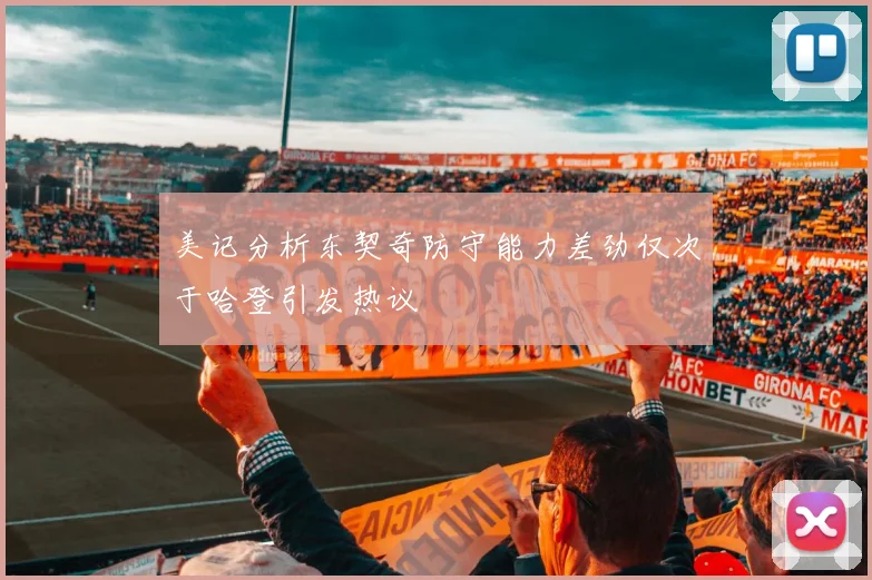 美记分析东契奇防守能力差劲仅次于哈登引发热议