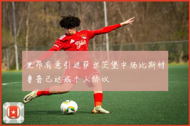 里昂有意引进萨尔茨堡中场比斯特鲁普已达成个人协议