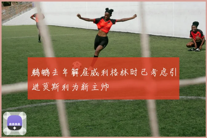 鹈鹕去年解雇威利格林时已考虑引进莫斯利为新主帅