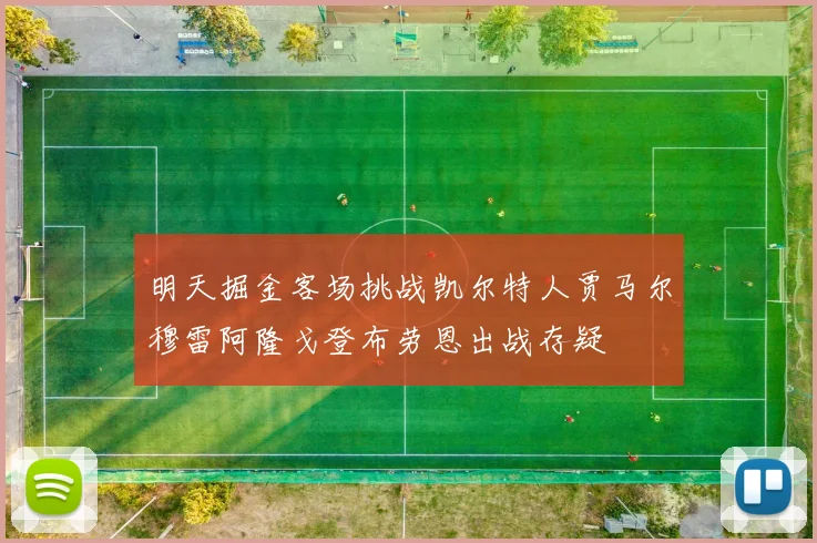 明天掘金客场挑战凯尔特人贾马尔穆雷阿隆戈登布劳恩出战存疑